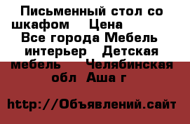 Письменный стол со шкафом  › Цена ­ 3 000 - Все города Мебель, интерьер » Детская мебель   . Челябинская обл.,Аша г.